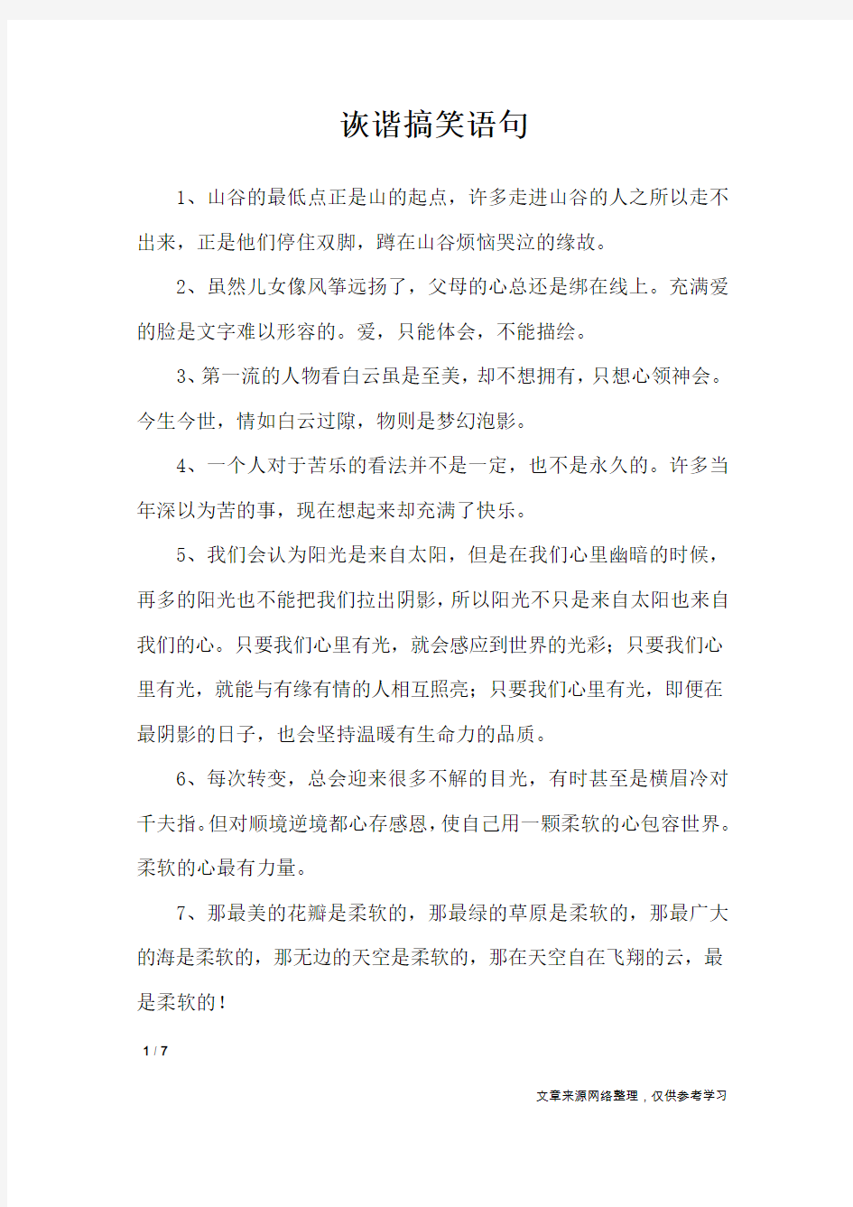 诙谐搞笑语句_经典语句