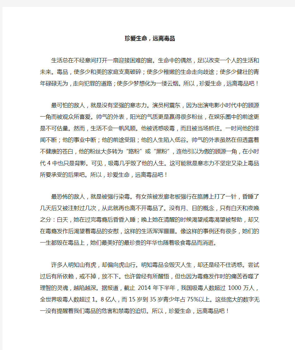 高三作文：珍爱生命,远离毒品作文1000字