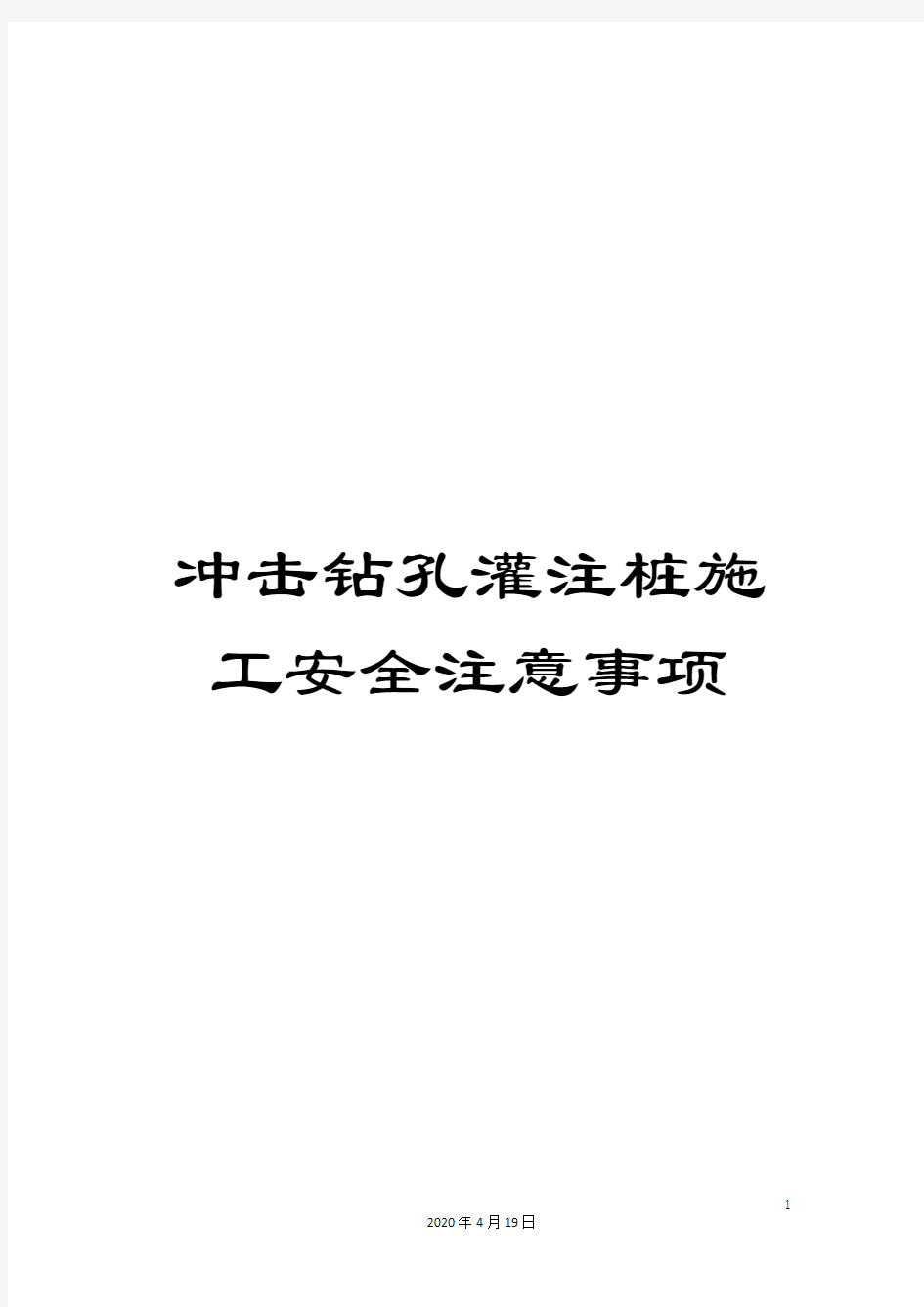 冲击钻孔灌注桩施工安全注意事项