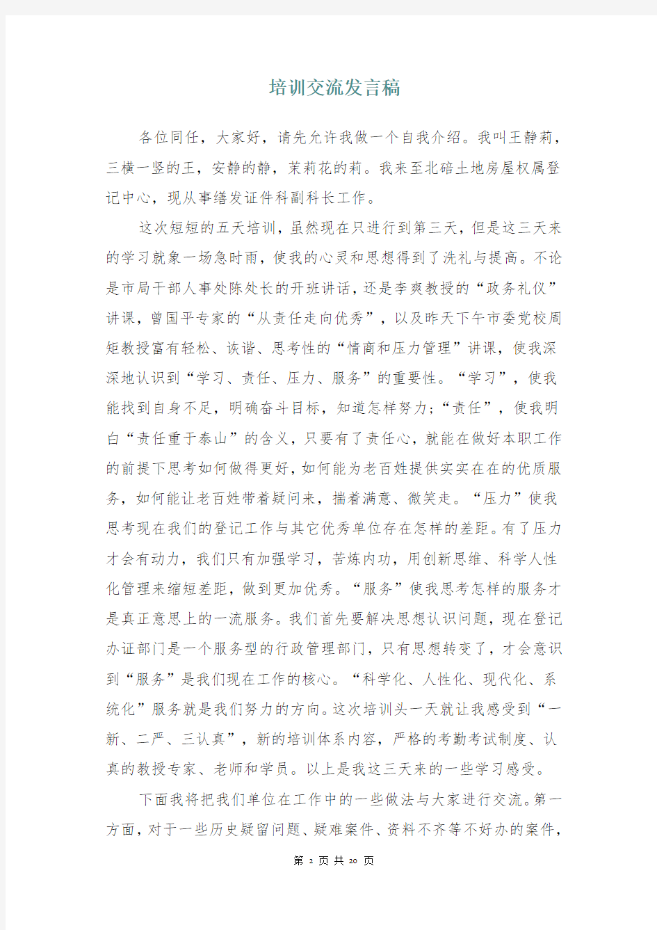 培训交流发言稿(多篇)