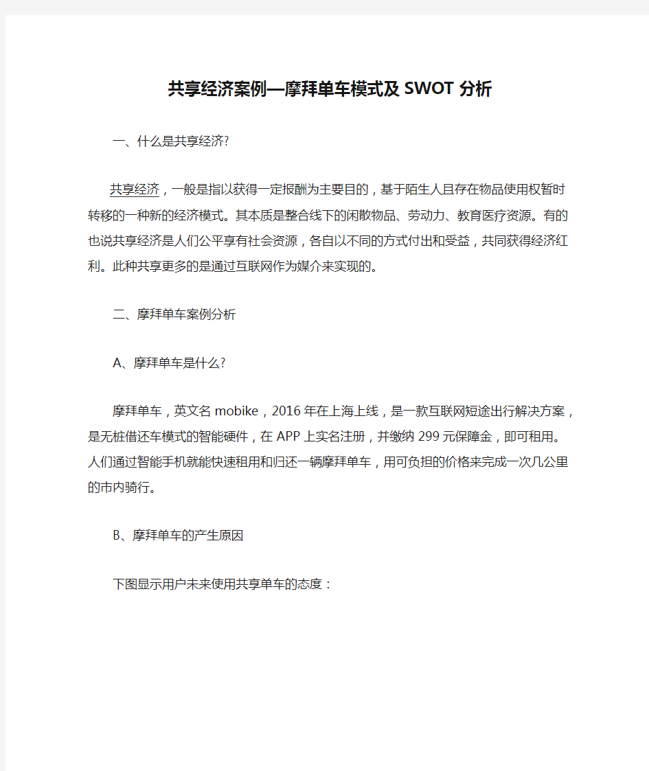 共享经济案例—摩拜单车模式及SWOT分析