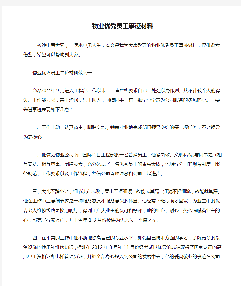 物业优秀员工事迹材料