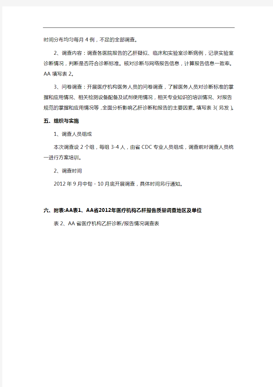 医疗机构乙型肝炎诊断报告质量调查方案