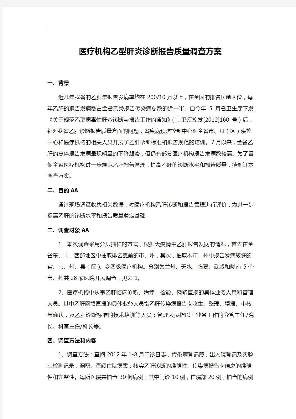 医疗机构乙型肝炎诊断报告质量调查方案