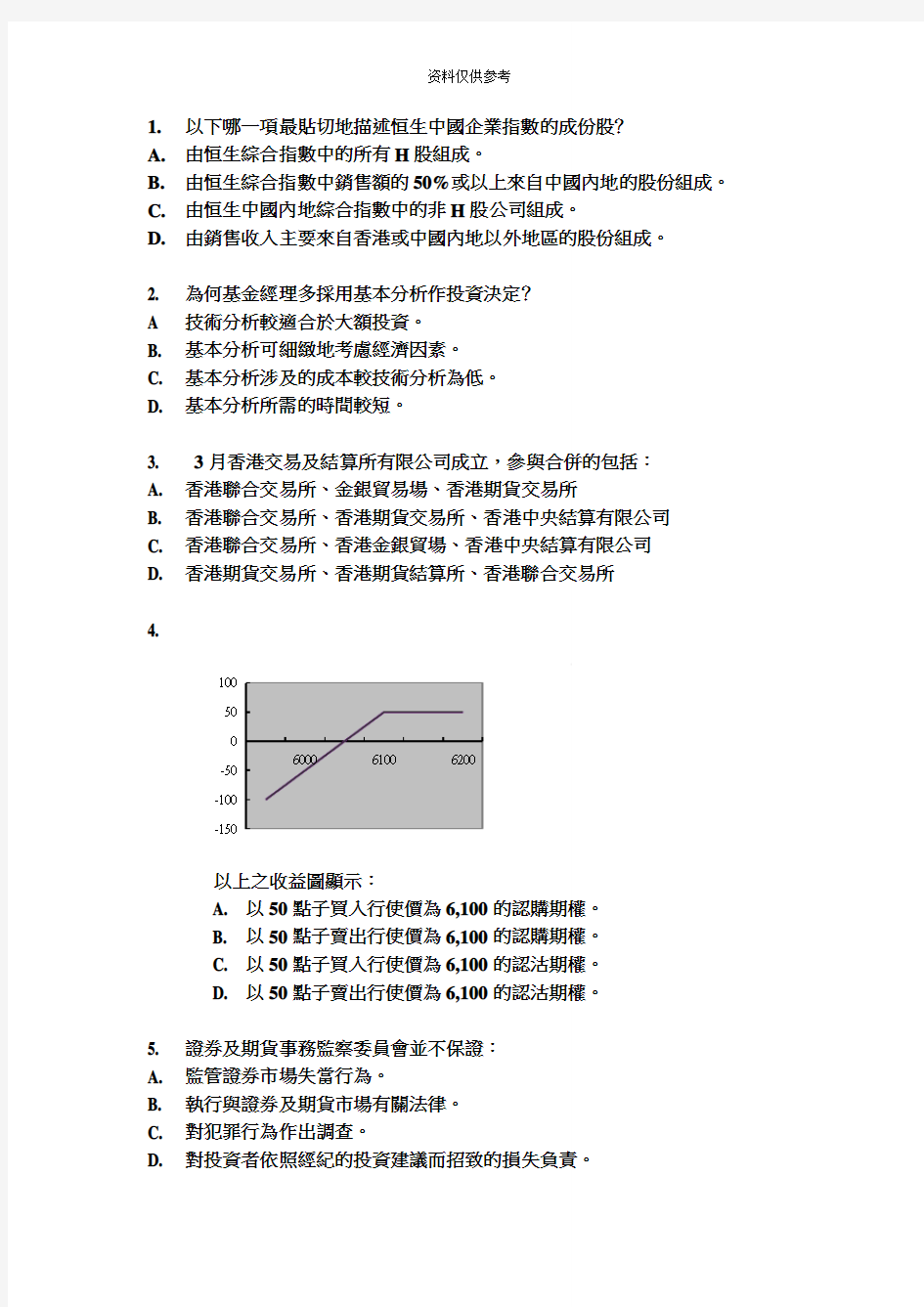 香港证券及期货从业员资格考试卷八题库及答案一