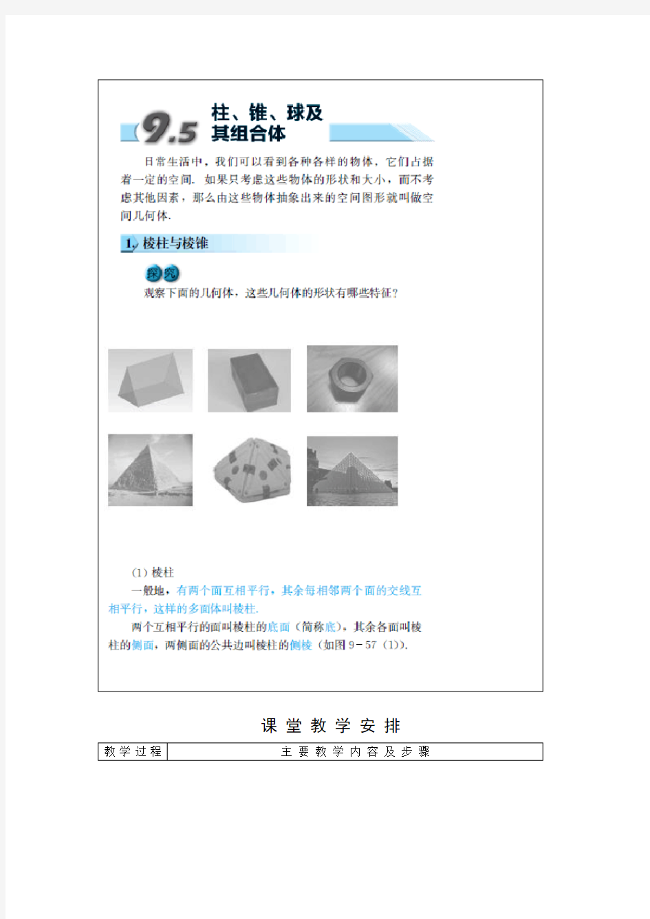 9.5《柱、锥、球及其简单组合体》教学设计