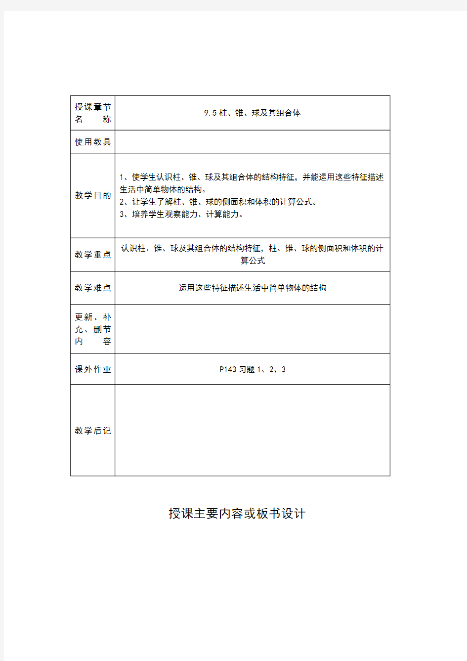 9.5《柱、锥、球及其简单组合体》教学设计