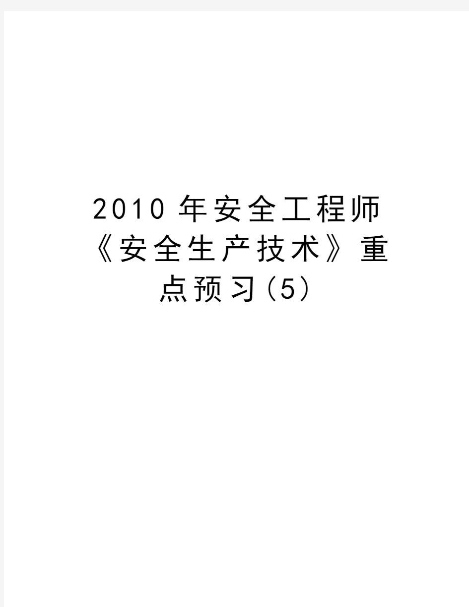 最新安全工程师《安全生产技术》重点预习(5)汇总