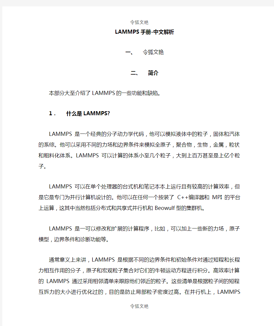 LAMMPS手册-中文版讲解之令狐文艳创作