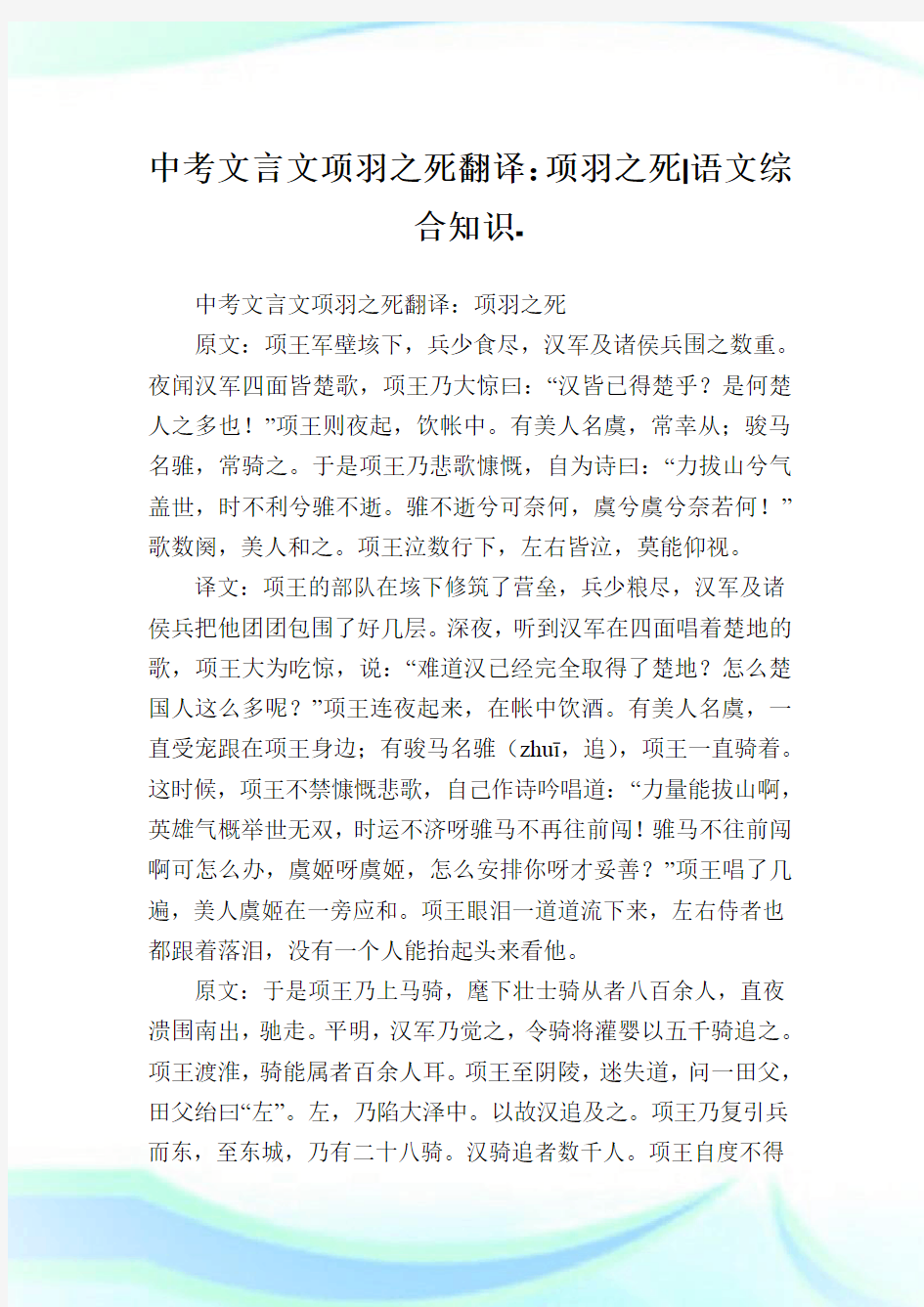 中考文言文项羽之死翻译：项羽之死-语文综合知识.doc