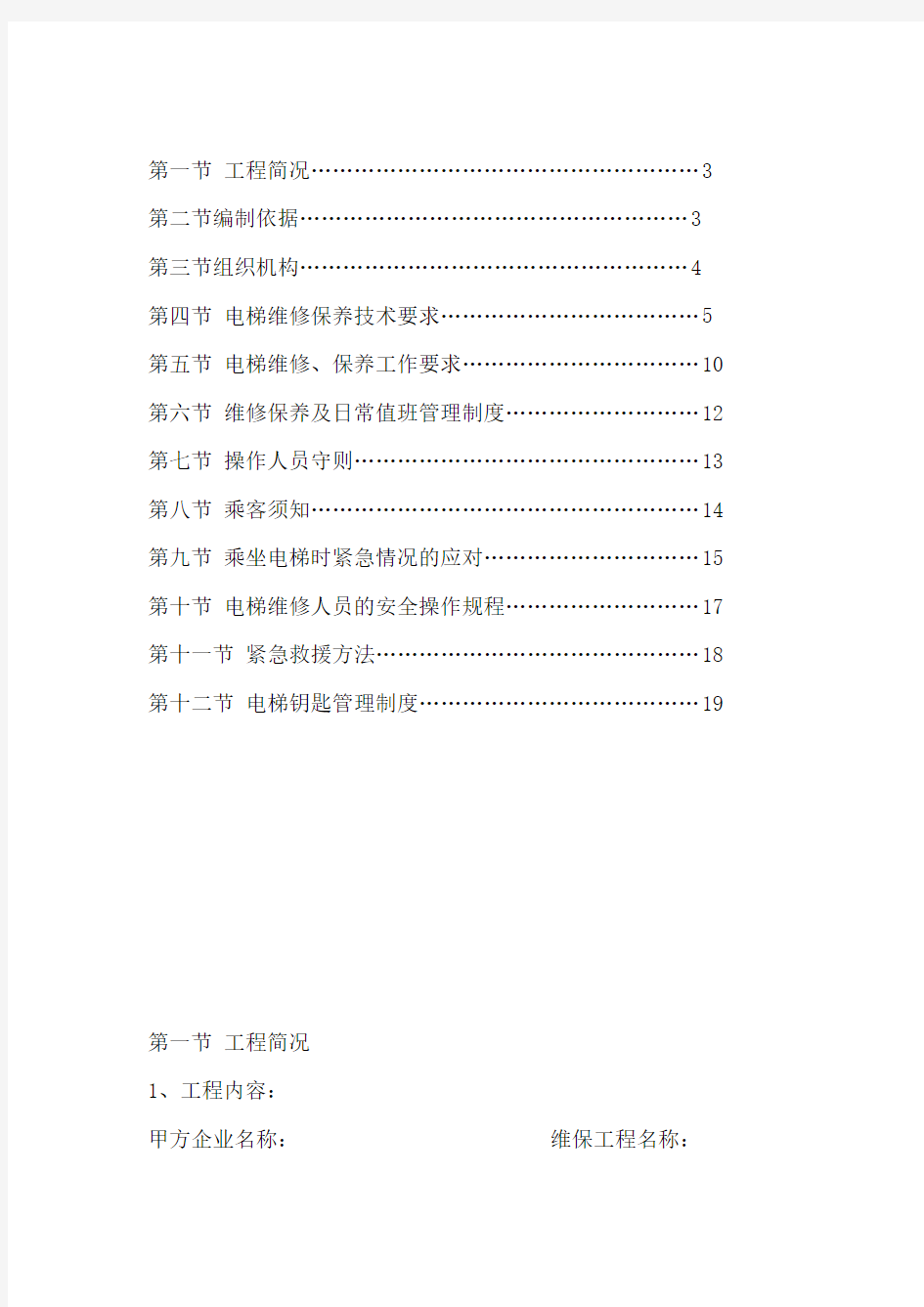 电梯维保施工专业技术方案