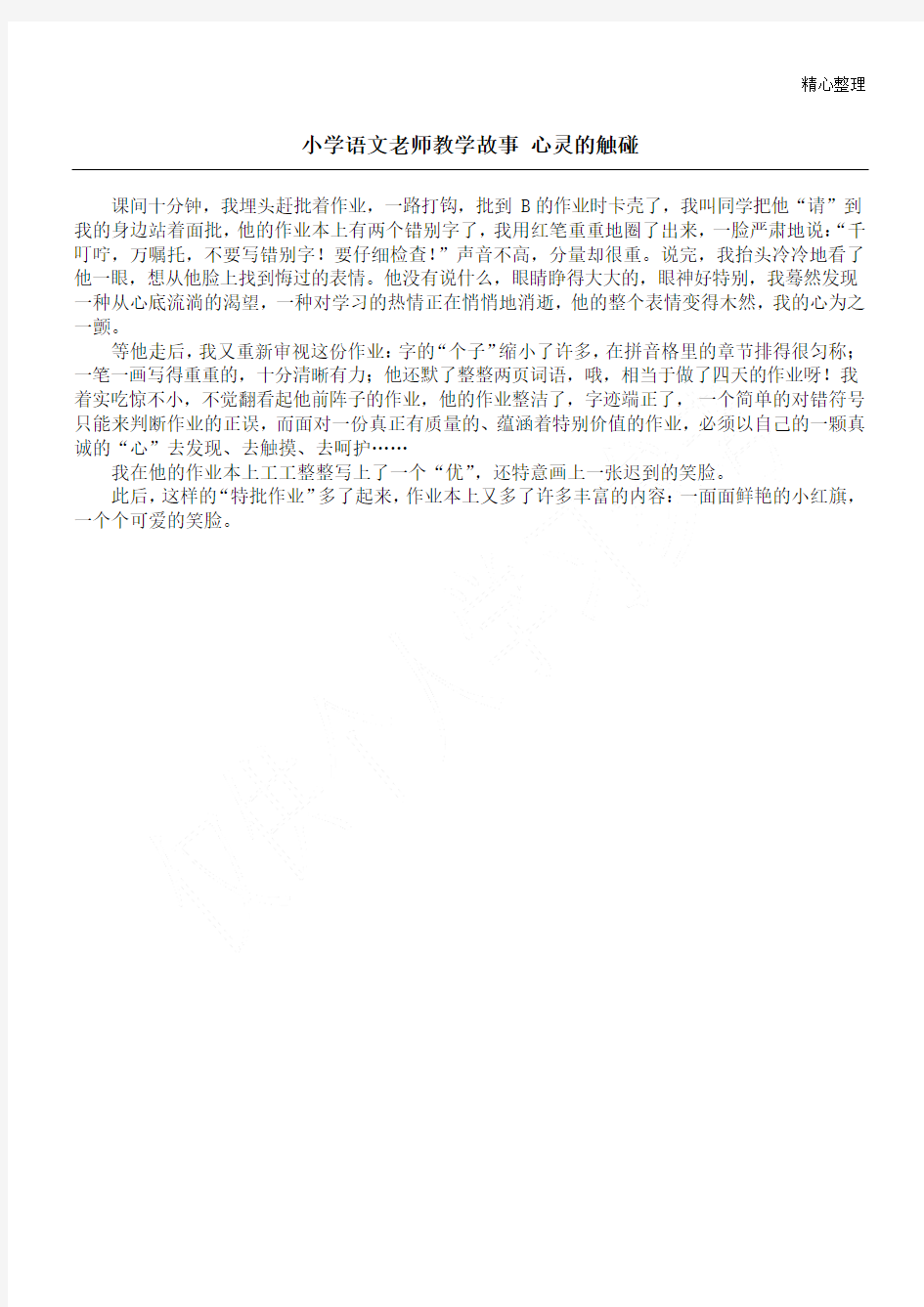 小学语文老师教学故事 心灵的触碰