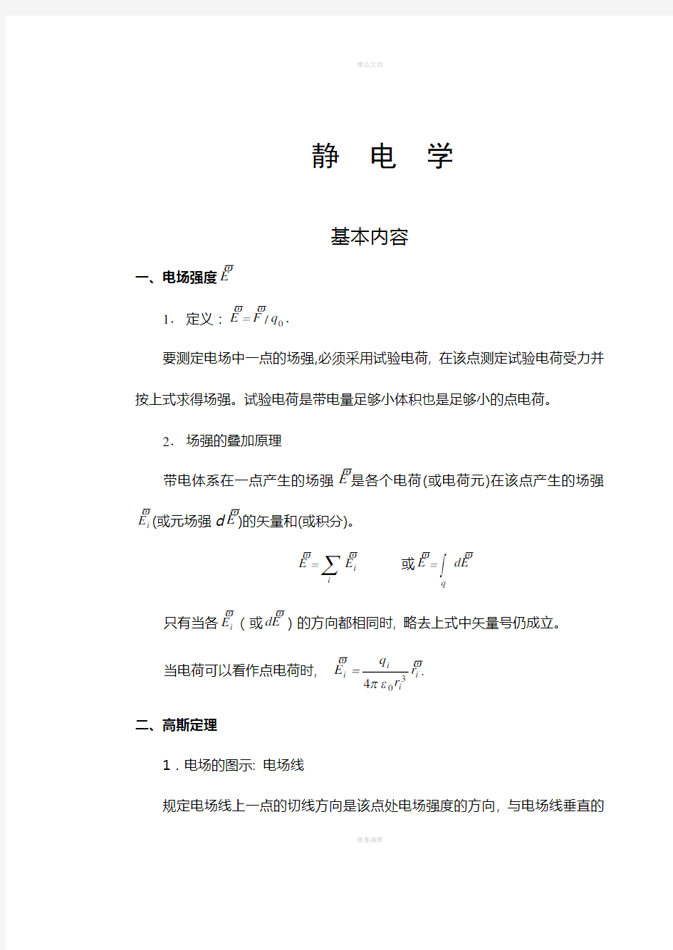 大学物理电学部分