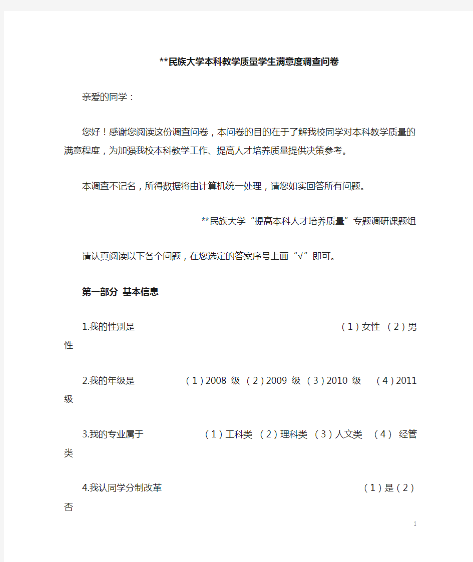 大学本科教学质量学生满意度调查问卷