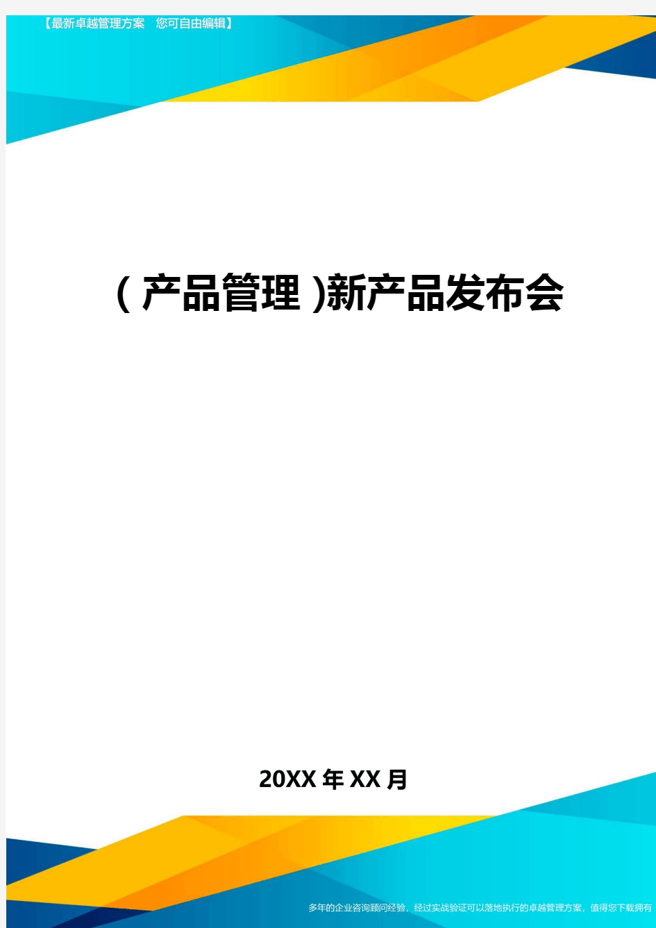 (产品管理)新产品发布会