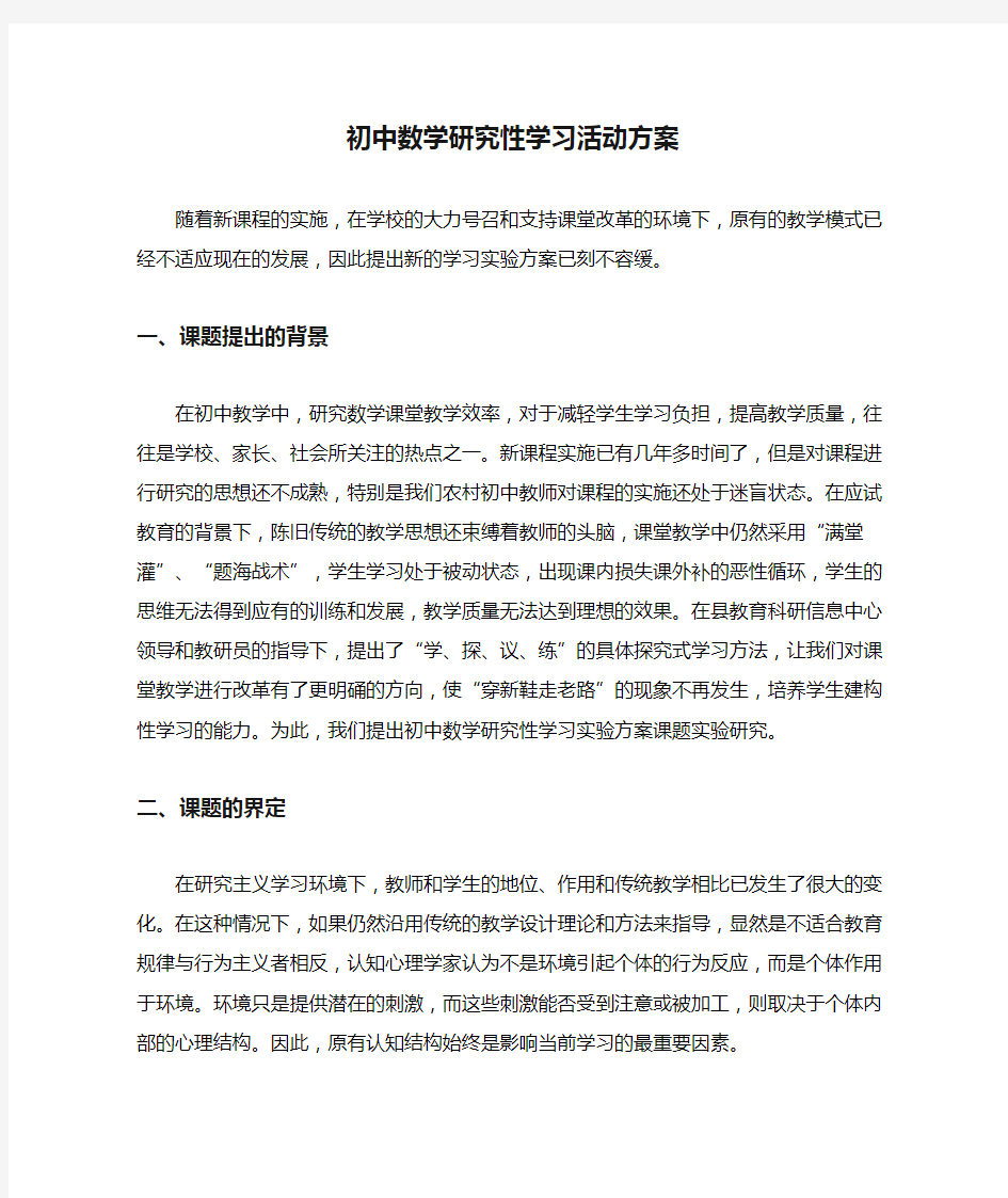 初中数学研究性学习活动方案