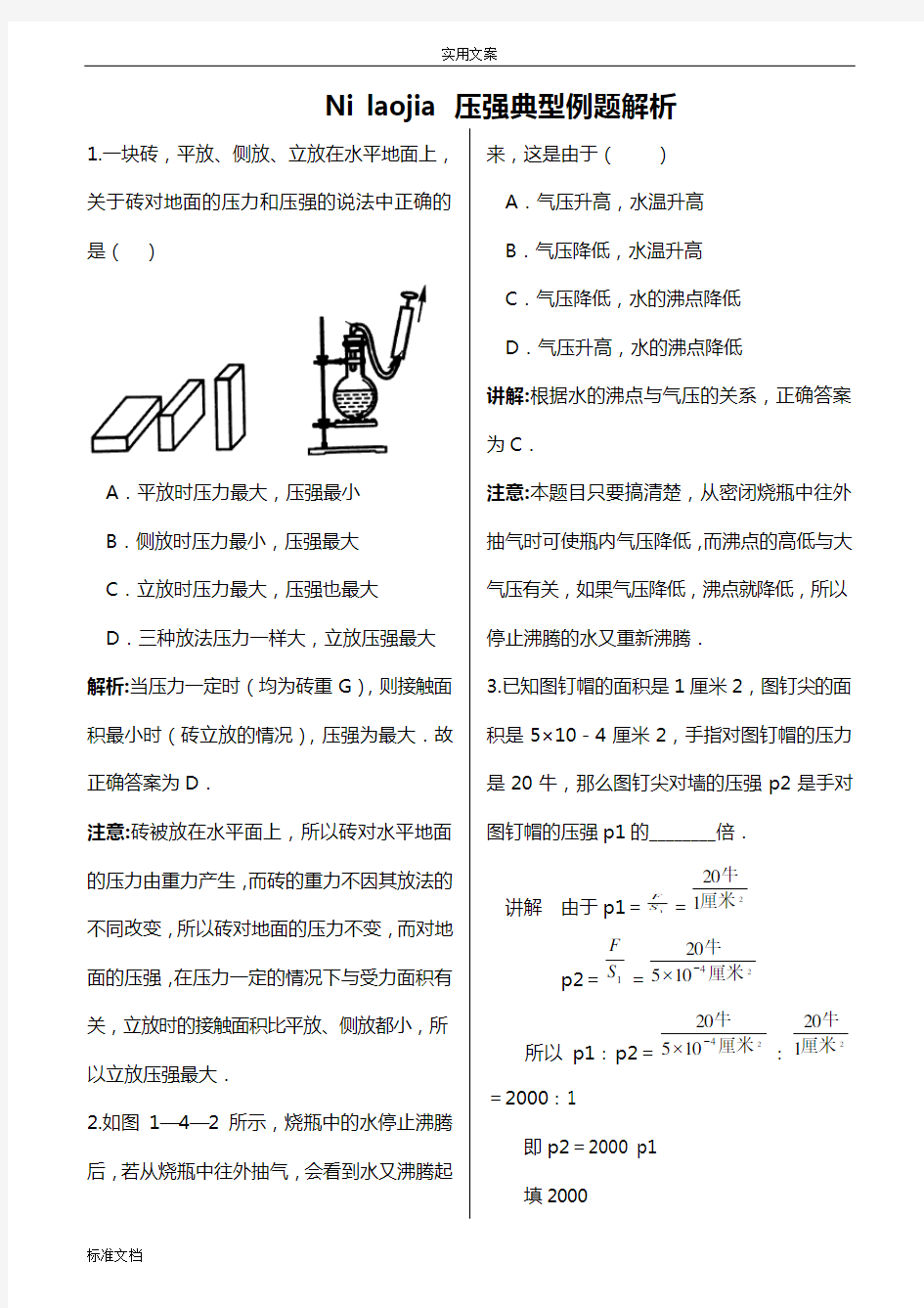 压强经典例题解析汇报(精选版)