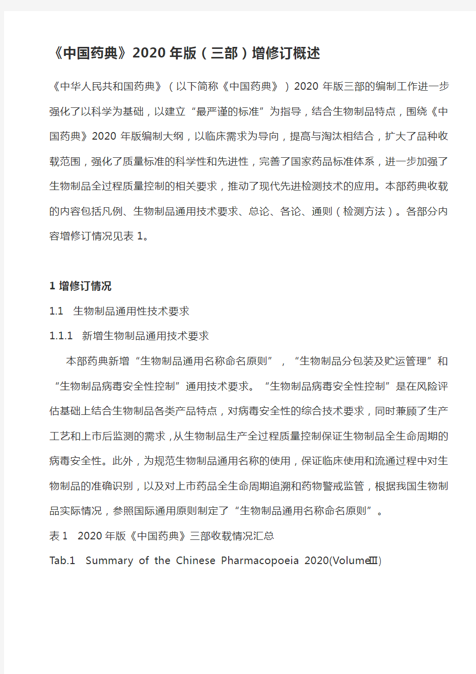 《中国药典》2020年版(三部)增修订概述