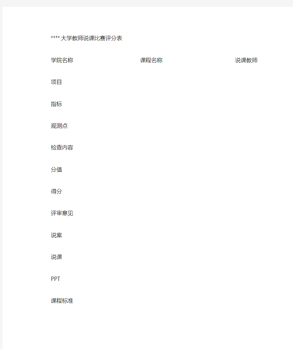 大学评估教师说课评分表