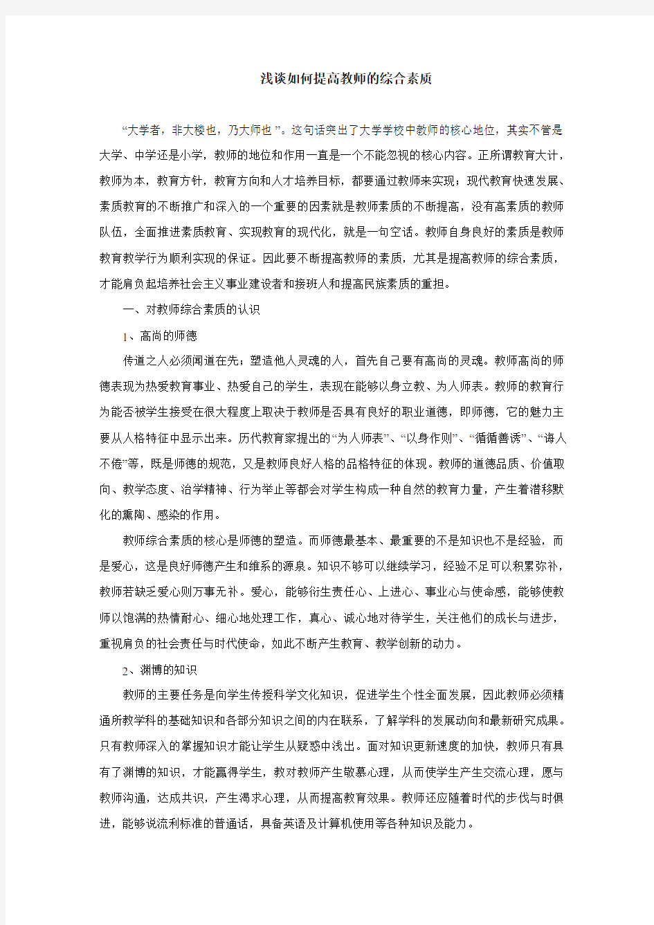 浅谈如何提高教师的综合素质