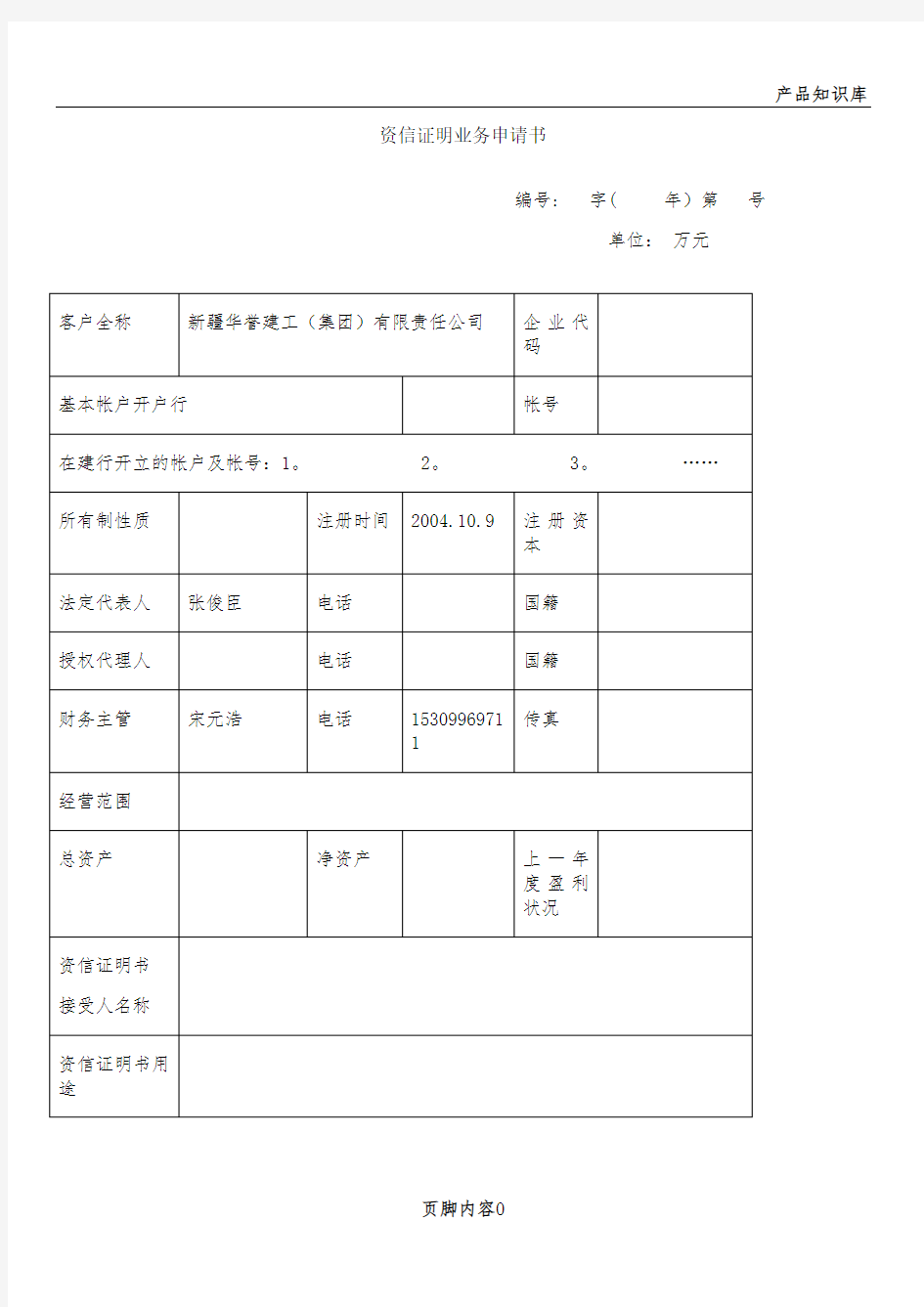 建设银行企业资信证明