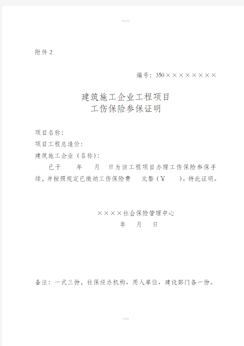 关于进一步落实建筑业工伤保险工作的通知人社部发〔2014〕103号资料