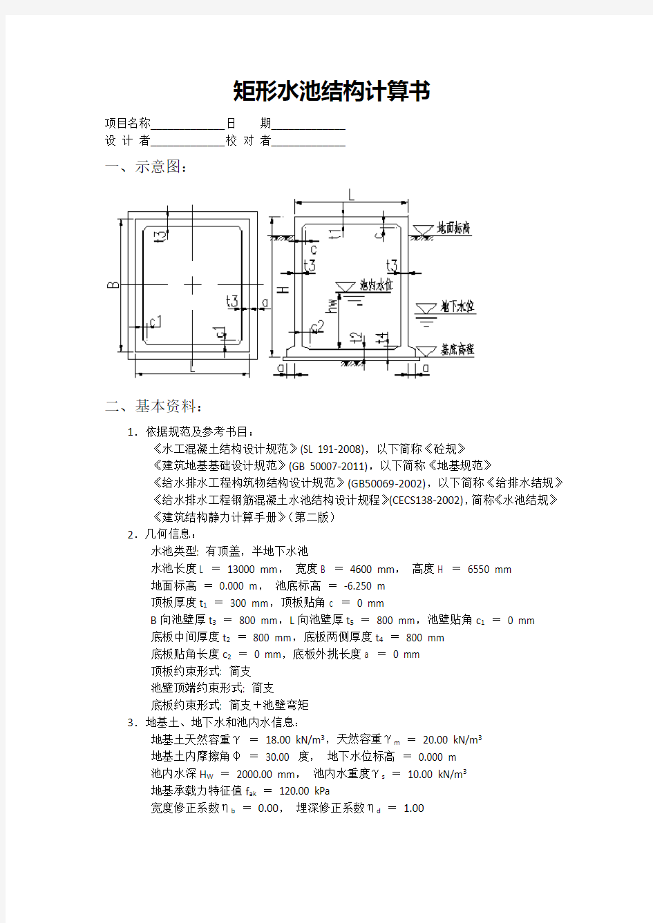 取水池结构计算书