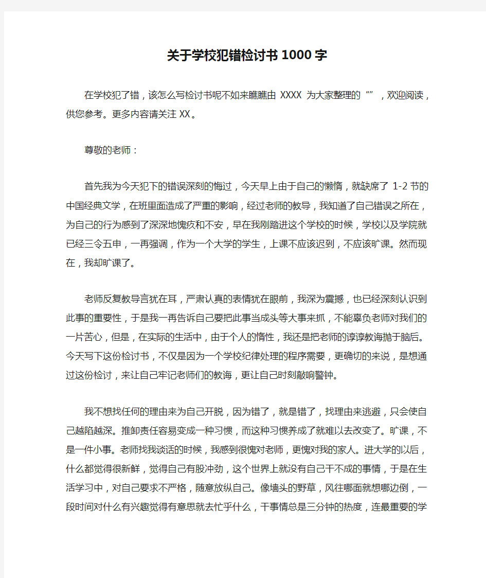 关于学校犯错检讨书1000字