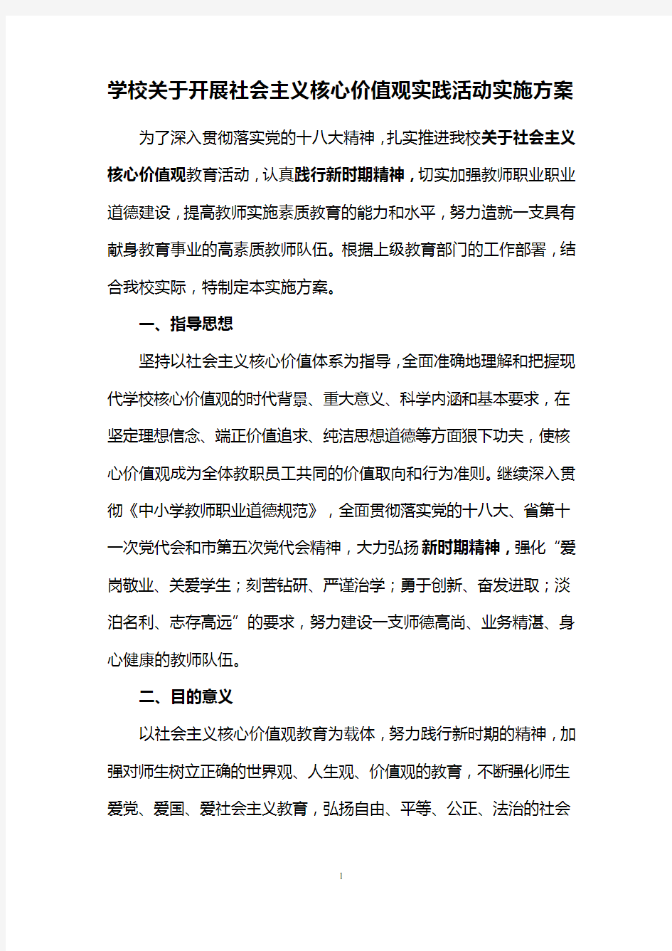 学校关于开展社会主义核心价值观教育活动实施方案..doc