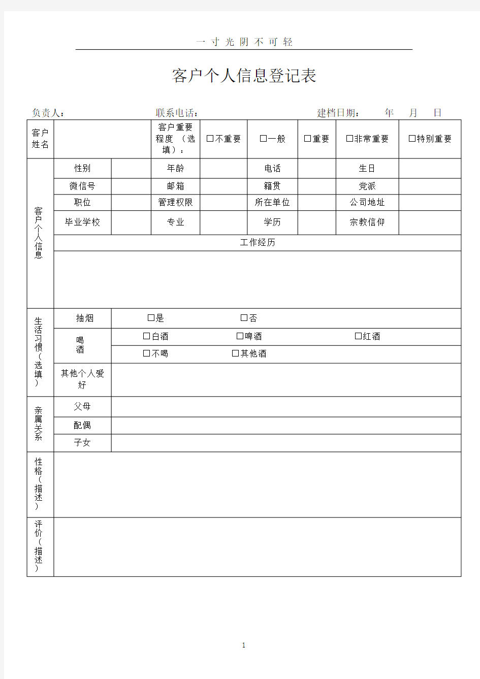 客户个人信息登记表.doc