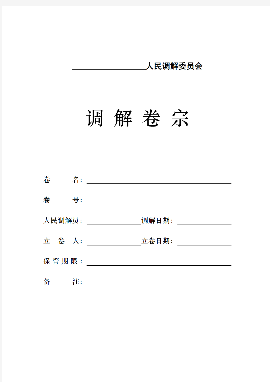 人民调解卷宗模板-人民调解案卷 立卷要点