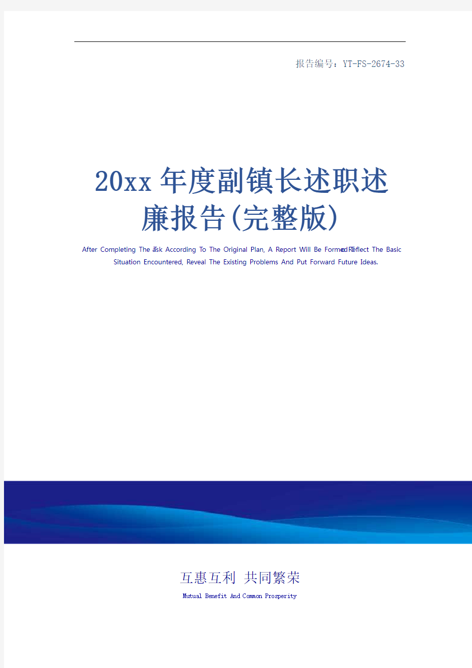 20xx年度副镇长述职述廉报告(完整版)