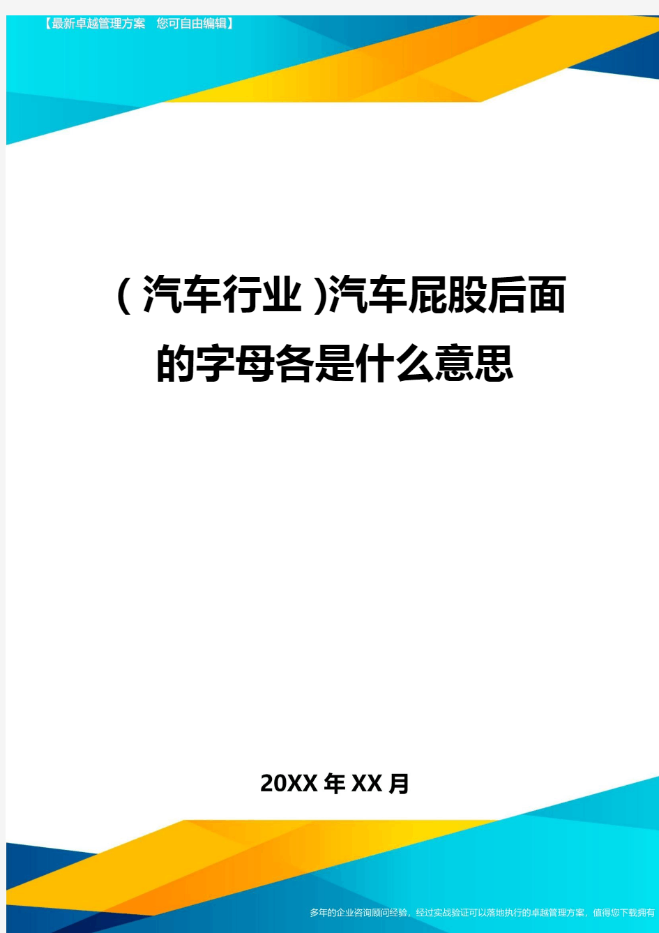 【汽车行业类】汽车屁股后面的字母各是什么意思