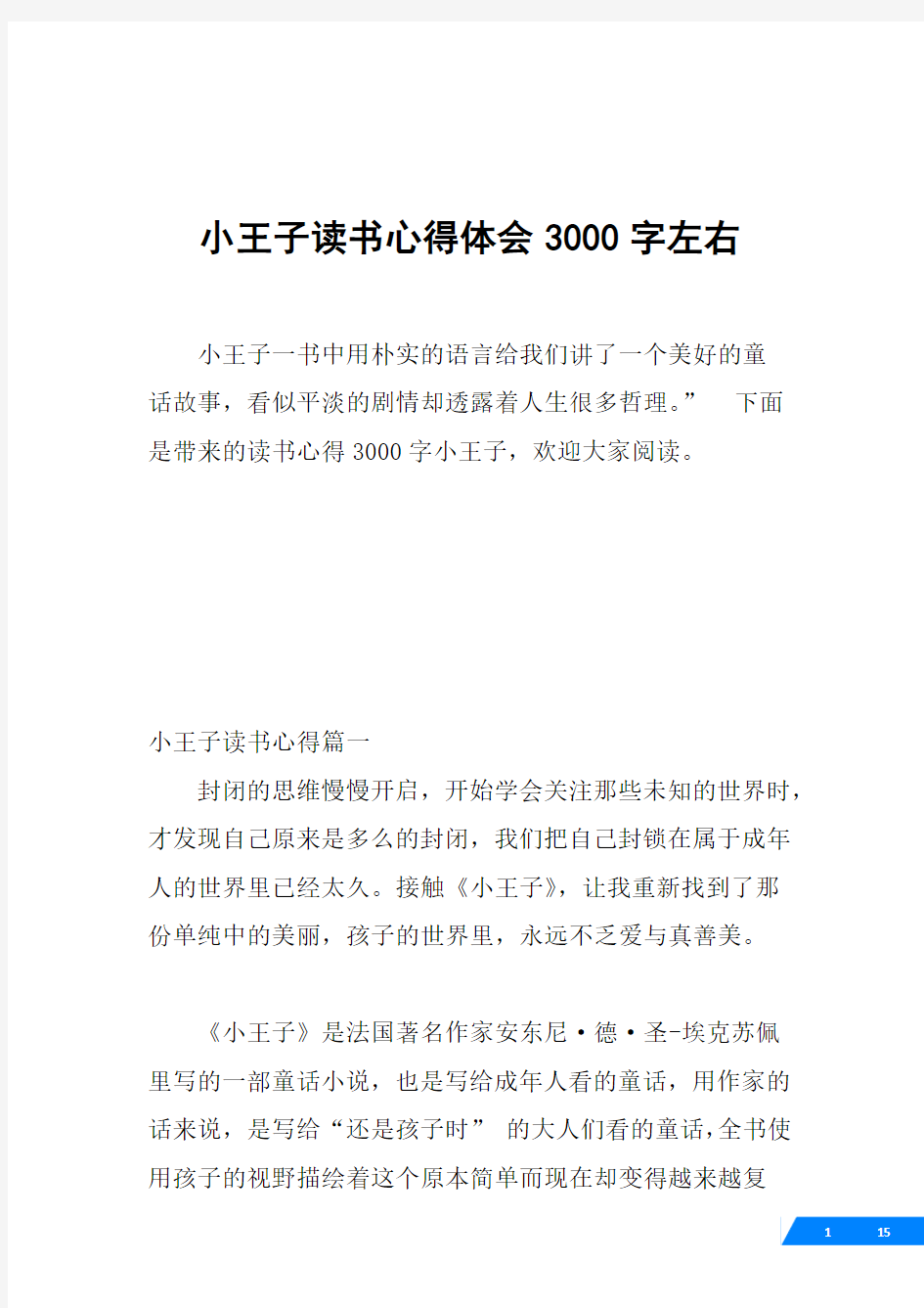 小王子读书心得体会3000字左右