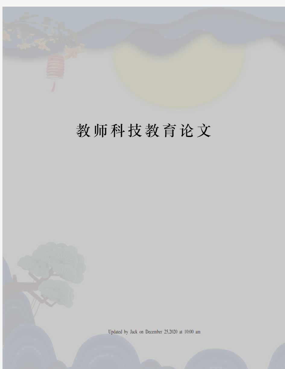 教师科技教育论文