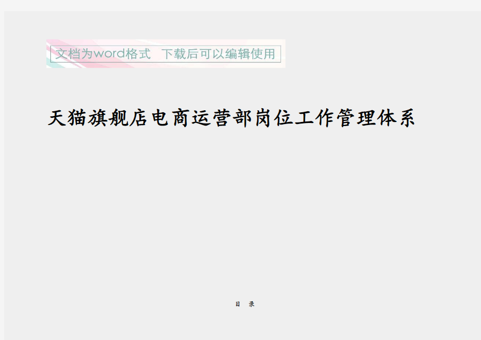 【精选】天猫旗舰店电商运营部岗位工作管理体系建设方案