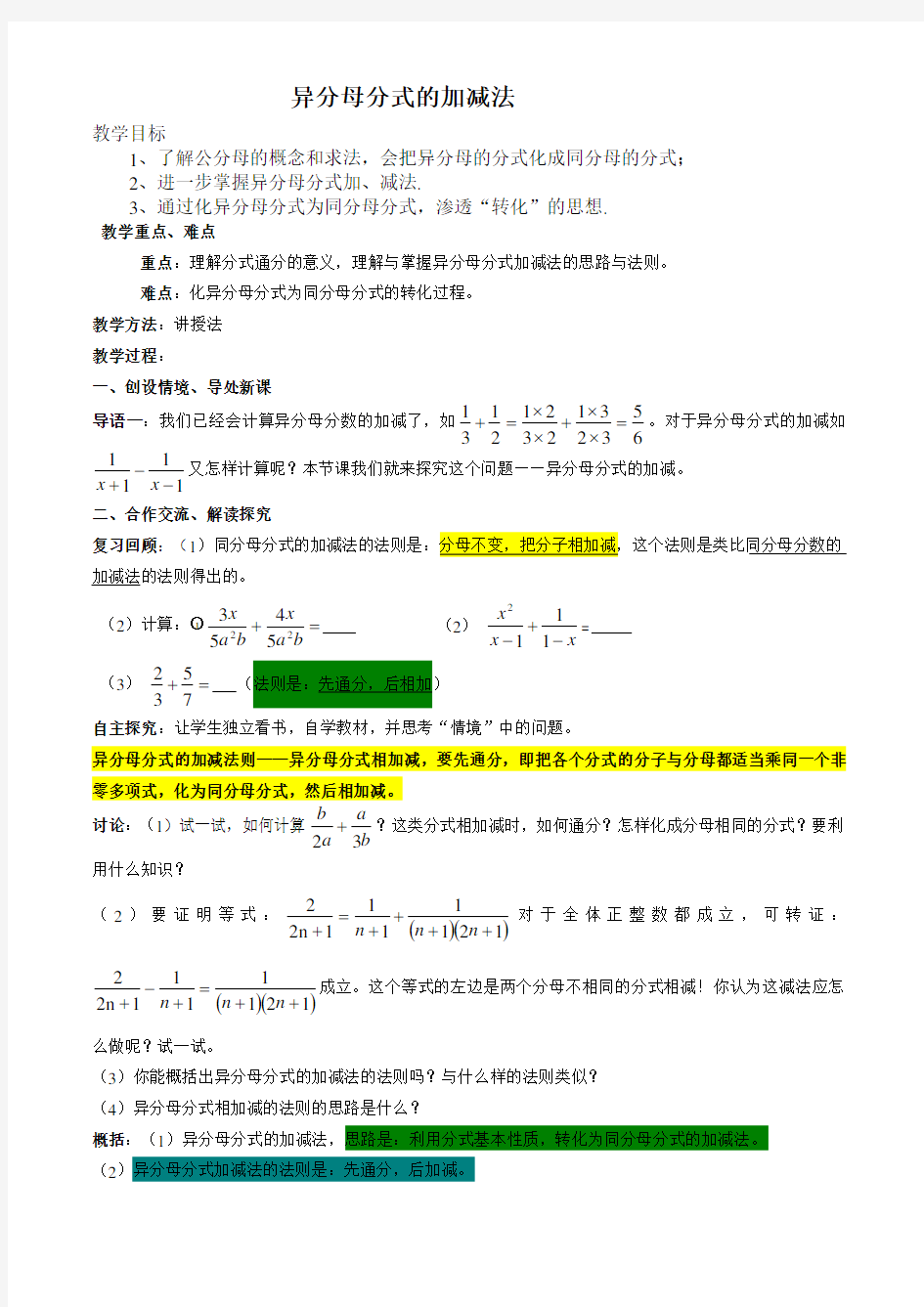 教案分式的加法和减法