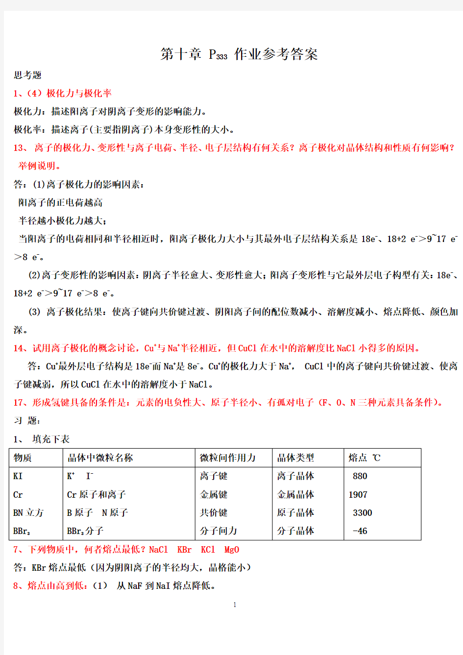 无机化学下册参考答案资料