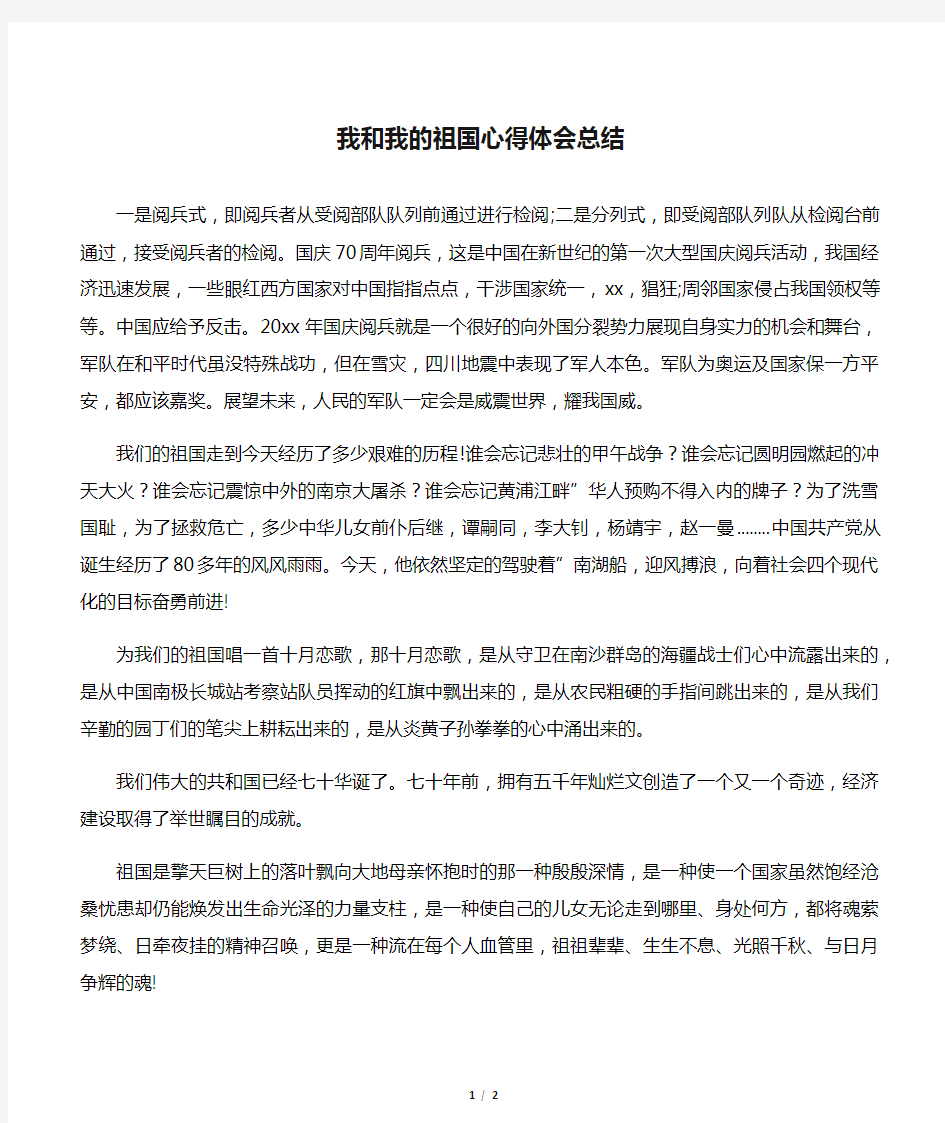 我和我的祖国心得体会总结