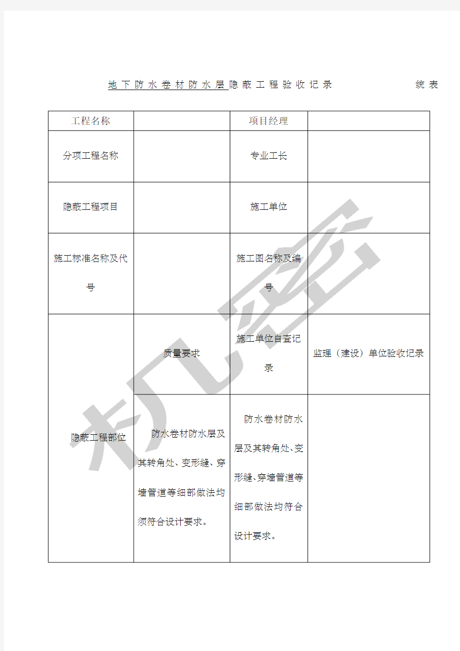 地下防水卷材防水层隐蔽工程验收记录