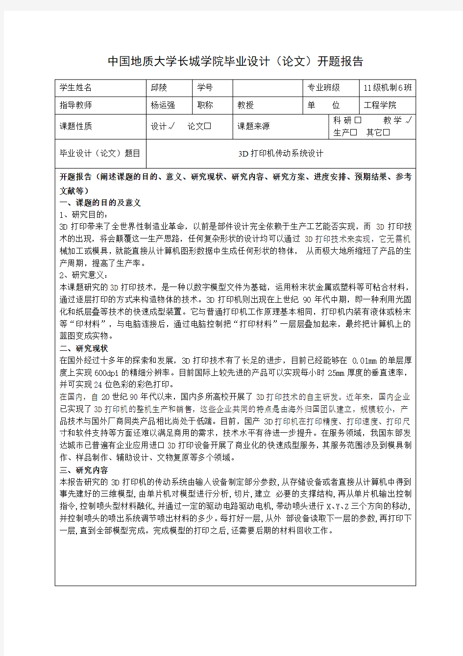 3D打印机-开题报告