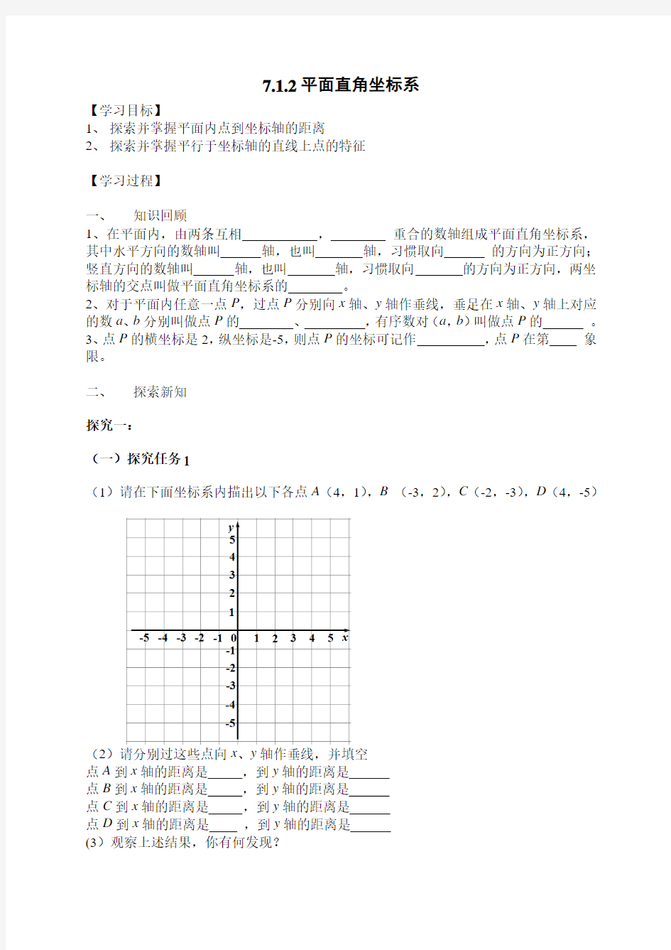 人教版初一数学下册平面直角坐标系点特征