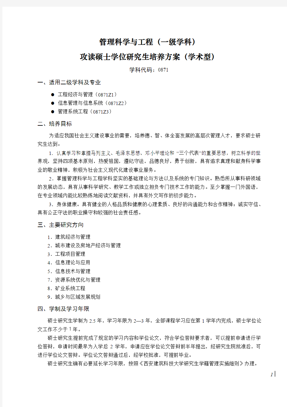 管理科学与工程一级学科