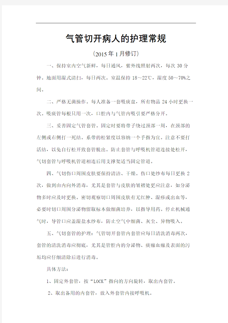 气管切开病人的护理常规