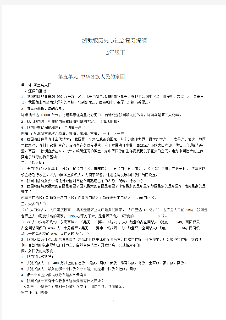 浙教版历史与社会七年级下复习提纲(2018)