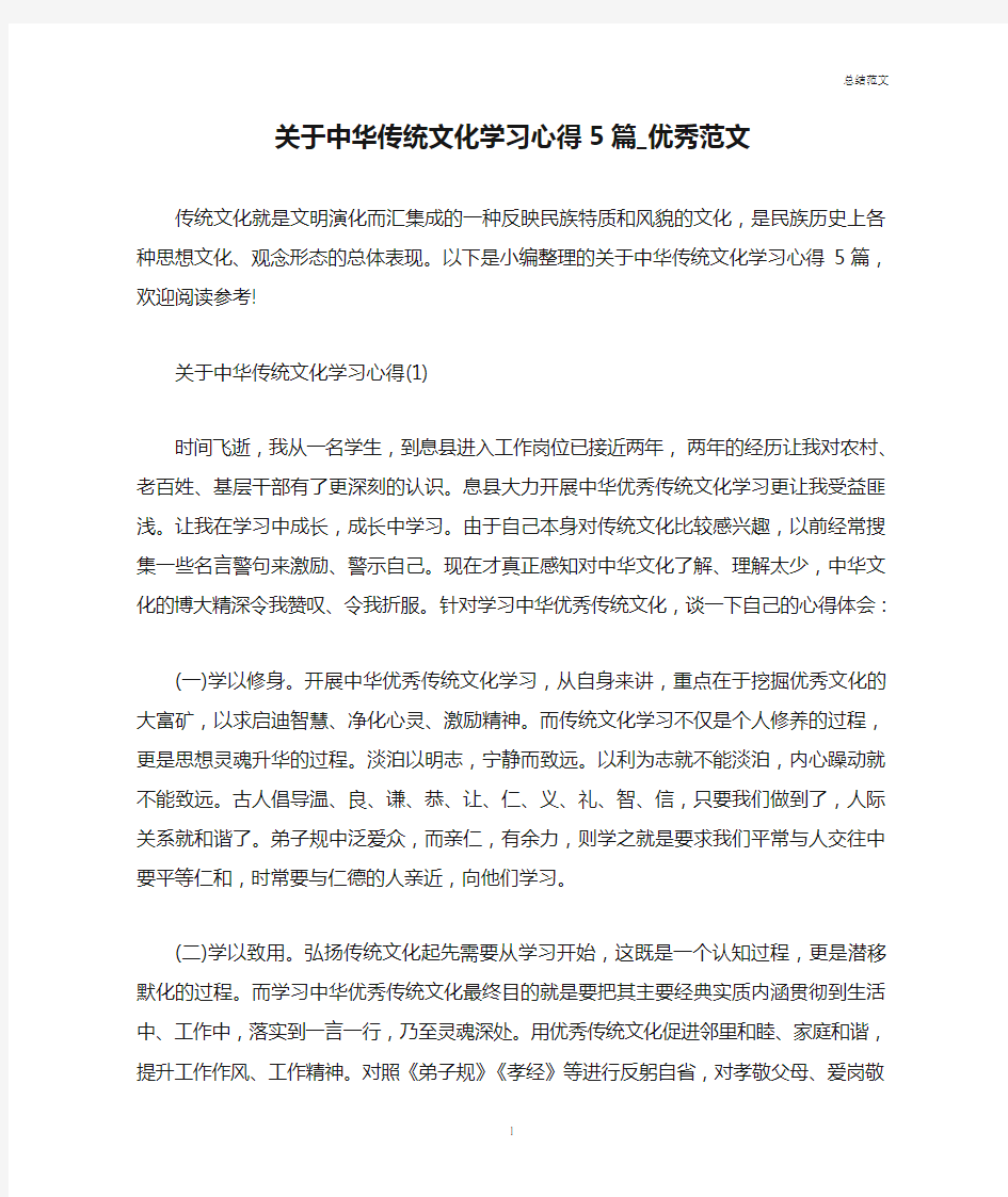 关于中华传统文化学习心得5篇_优秀范文