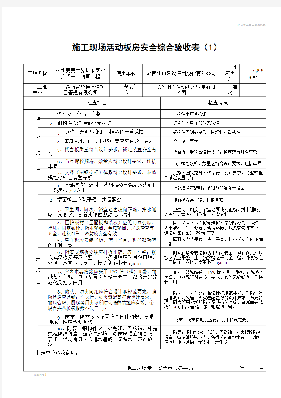 施工现场装配式活动板房安装验收表(1)