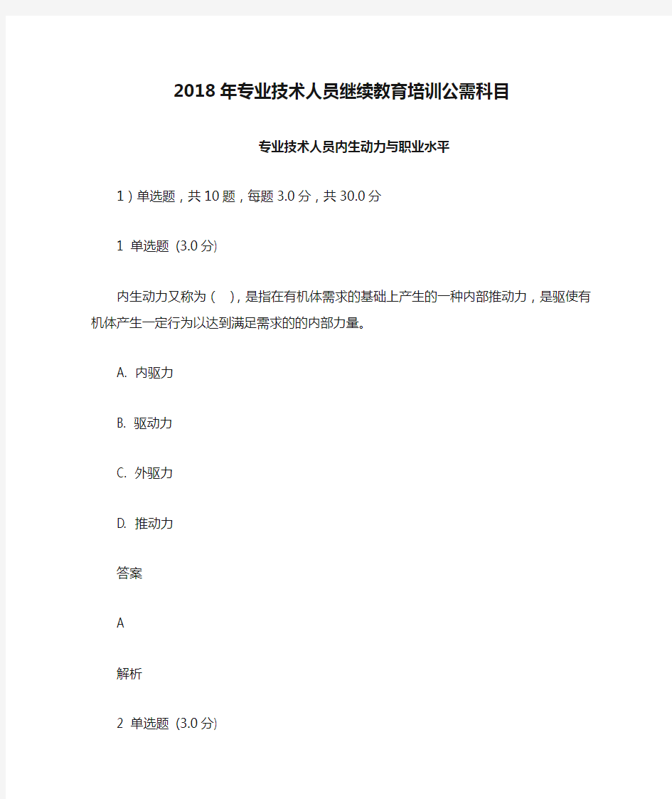 2018年专业技术人员继续教育培训公需科目