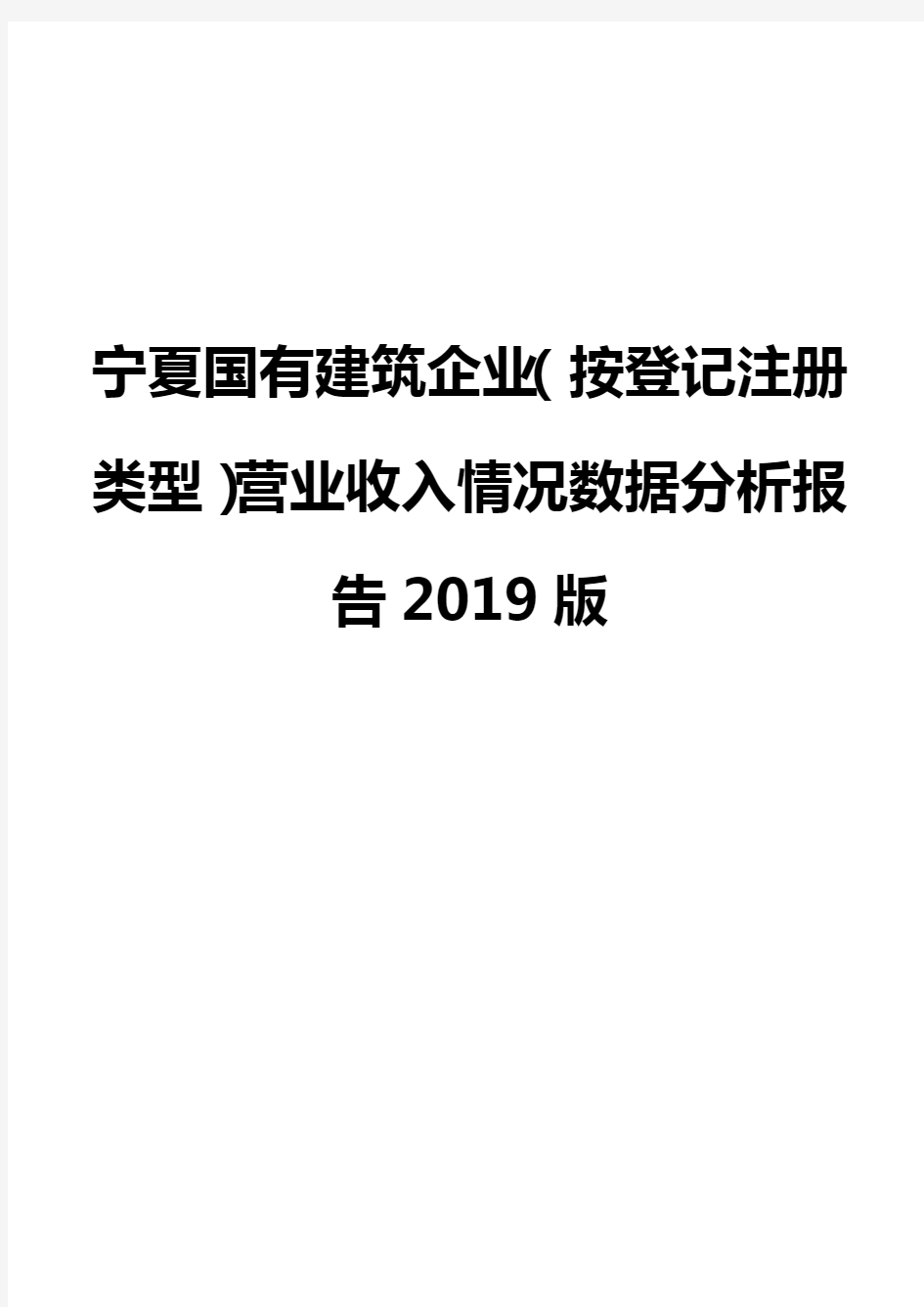 宁夏国有建筑企业(按登记注册类型)营业收入情况数据分析报告2019版