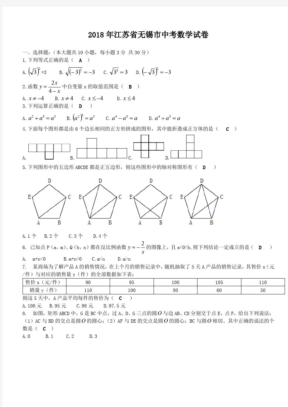 2018年江苏省无锡市中考数学试卷答案解析